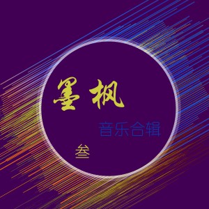 ดาวน์โหลดและฟังเพลง 月光城 พร้อมเนื้อเพลงจาก 冷凡