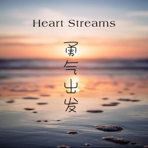 Heart Streams的专辑勇气出发