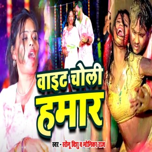 收聽Sonu Vishu的White Choli Hamar歌詞歌曲