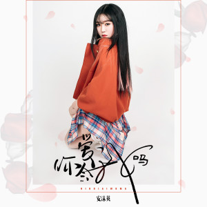 Listen to 你会爱我吗 song with lyrics from 安沫英