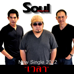 ดาวน์โหลดและฟังเพลง เวลา พร้อมเนื้อเพลงจาก Soul After Six