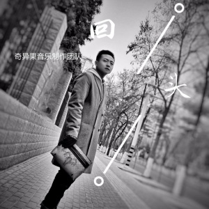 收听奇异果音乐制作团队的回头歌词歌曲