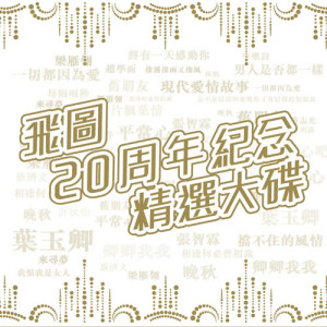 Listen to 離開那個不愛你的人 song with lyrics from Freya Lim (林帆)