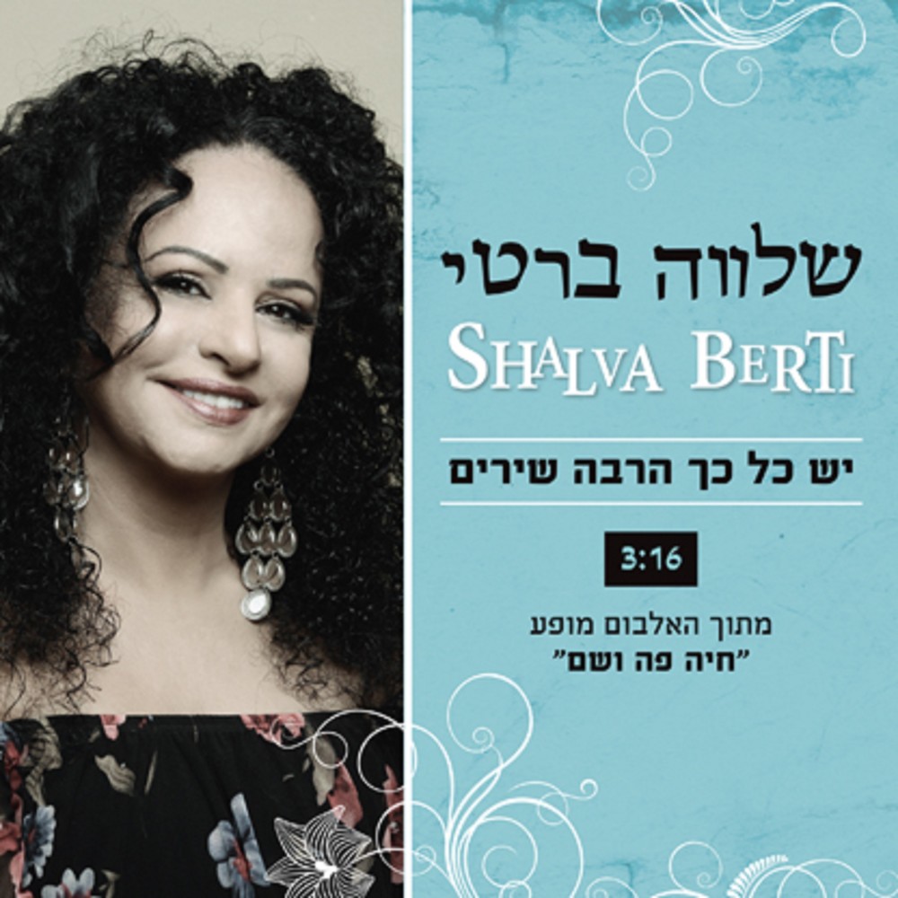 יש כל כך הרבה שירים