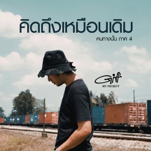 อัลบัม คนทางนั้น ภาค4 (คิดถึงเหมือนเดิม) ศิลปิน Gift My Project