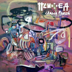 Album Самый плохой oleh Психея