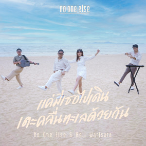 Listen to แค่มีเธอไปเดินเตะคลื่นทะเลด้วยกัน song with lyrics from NO ONE ELSE
