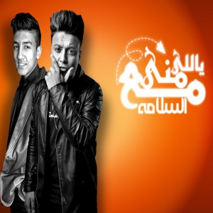 收听Ziad Wael的مع السلامه ياللى منى歌词歌曲