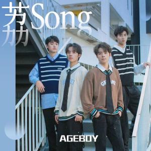 Listen to 荔Song song with lyrics from AGEBOY