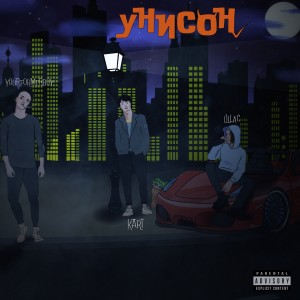 Listen to Унисон (Explicit) song with lyrics from YourFormerBoy