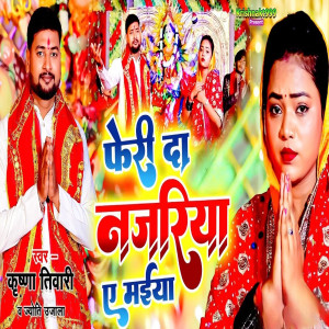 收聽Krishna Tiwari的Feri Da Najariya Ae Mai歌詞歌曲