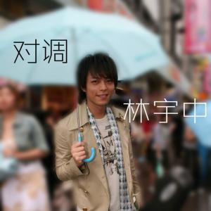 Dengarkan lagu 對調（《我在政府部門的日子》影視原聲） nyanyian 林宇中 dengan lirik