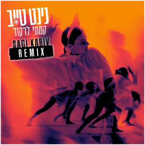 Album קמתי לרקוד (Sagi Kariv Remix) oleh נינט טייב
