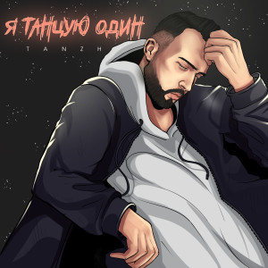 Listen to Я танцую один song with lyrics from Tanzh