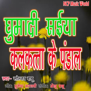 Listen to Ghumadi saiya kolkatta ke Pandal song with lyrics from Soljar Babu
