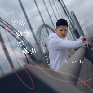 收聽白小白的那年錯過的愛情歌詞歌曲