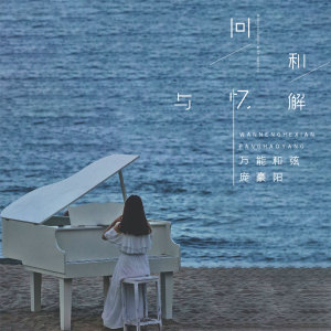 收聽萬能和絃的與回憶和解歌詞歌曲