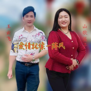 山歌英子的专辑爱情就像一阵风