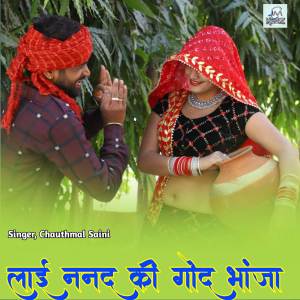 收聽Chauthmal Saini的Lai Nanad Ki Godh Bhanja, bhanja song, trending song rajasthani,viral song歌詞歌曲