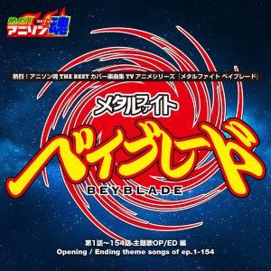收听mu-ray的Metal Fight Beyblade歌词歌曲