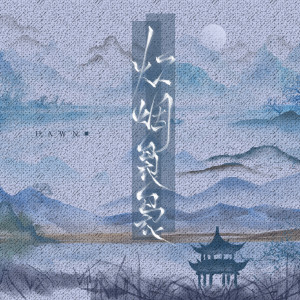 Album 炊烟袅袅 from Dawn