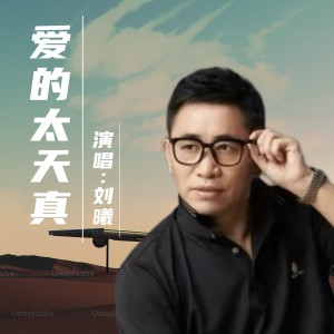 Album 爱的太天真 from 刘曦