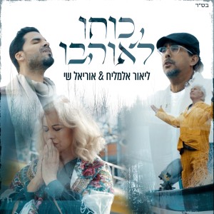 ดาวน์โหลดและฟังเพลง כוחו לאוהבו พร้อมเนื้อเพลงจาก פרויקט תאקדום