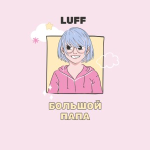 Listen to Большой папа (Explicit) song with lyrics from Luff