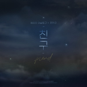 ดาวน์โหลดและฟังเพลง 친구 พร้อมเนื้อเพลงจาก Herz Analog