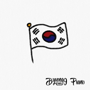 Dengarkan lagu Aegukga (National Anthem of South Korea) nyanyian Byung9 dengan lirik