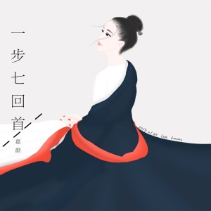 收聽嘉顏的一步七回首歌詞歌曲
