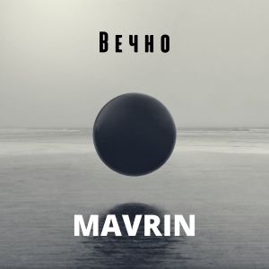 收听Mavrin的Вечно歌词歌曲