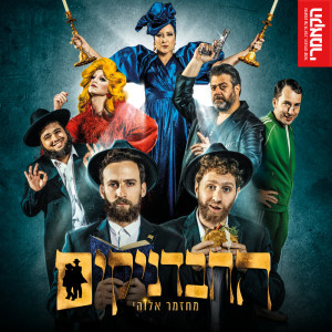 ดาวน์โหลดและฟังเพลง רפריזה שכונת סבידור พร้อมเนื้อเพลงจาก החבדניקים