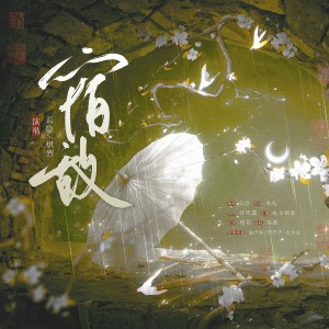 Listen to 宿敌 (伴奏) song with lyrics from 长隐