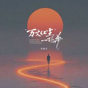 Album 万丈红尘一场梦 from 常超凡