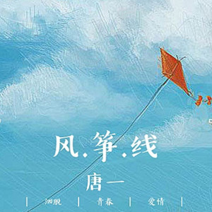 Album 风筝线 from 唐一