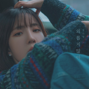 收聽金娜英的외롭지 않아 (Not Lonely)歌詞歌曲