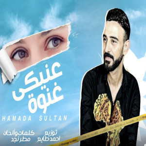 Listen to عنيكى غنوة song with lyrics from حماده سلطان