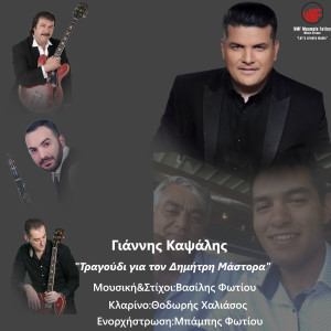 Listen to Tragoudi Gia Ton Dimitri Mastora song with lyrics from Giannis Kapsalis