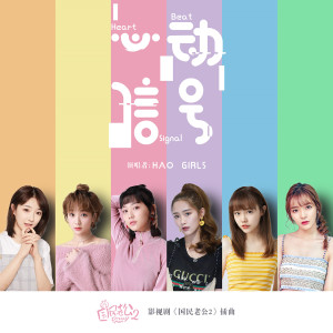 收听HAO GIRLS的心動信號(影視劇《國民老公2》插曲)歌词歌曲