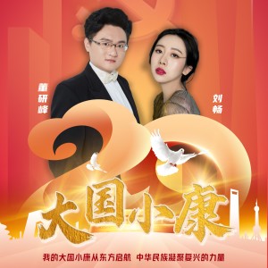 Listen to 大国小康 (完整版) song with lyrics from 许舞