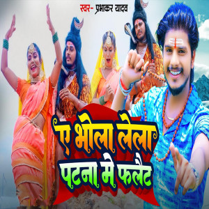 Album Ae Bhola Lela Patna Me Flait from Prabhakar Yadav