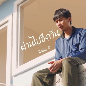 ดาวน์โหลดและฟังเพลง ผ่านไปอีกวัน พร้อมเนื้อเพลงจาก Triple P