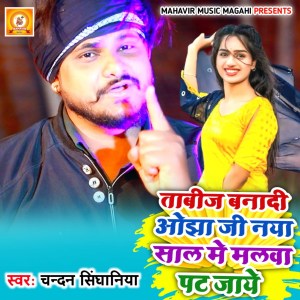Album Tabij Banadi Ojha Ji Naya Saal Me Malwa Pat Jaye from Chandan Singhaniya