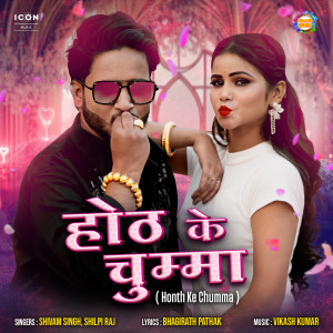 Honth Ke Chumma dari Shilpi Raj