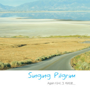 收聽노래하는 순례자的그 귀한 많은 시간들歌詞歌曲