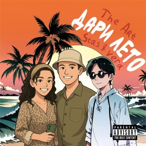 The Art的專輯Дари Лето