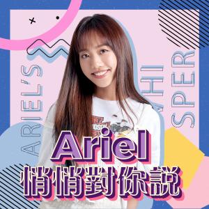 蔡佩軒的專輯Ariel悄悄對你説 EP4