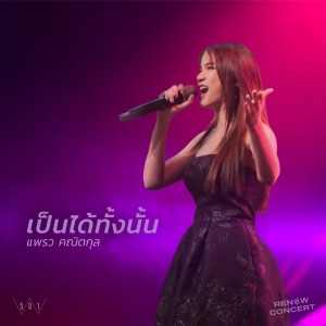 อัลบัม เป็นได้ทั้งนั้น (Renew Concert, Live) ศิลปิน แพรว คณิตกุล