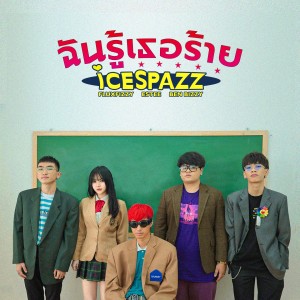 收聽ICESPAZZ的ฉันรู้เธอร้าย歌詞歌曲
